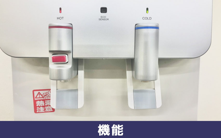 ウォーターサーバーを選ぶ基準である「機能」について