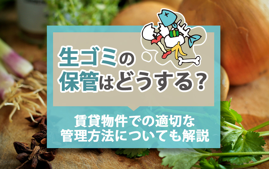 生ゴミの保管はどうする？賃貸物件での適切な管理方法についても解説｜出雲市の賃貸｜株式会社たくみ