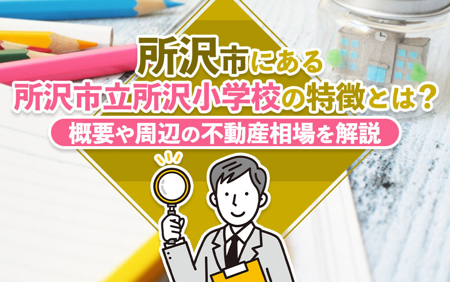 所沢市にある所沢市立所沢小学校の特徴とは？概要や周辺の不動産相場を解説の画像
