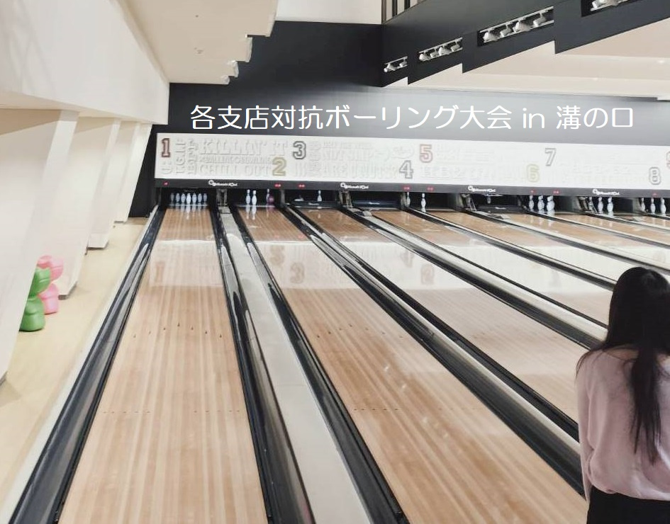 城南エリア　 各支店対抗！ボーリング大会レポートの画像
