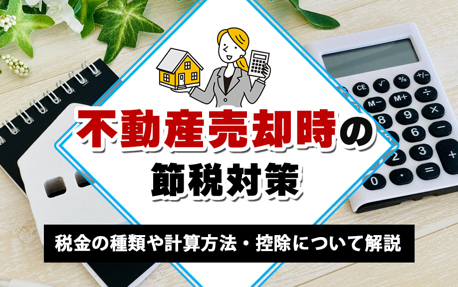 不動産売却時の節税対策！税金の種類や計算方法・控除について解説の画像