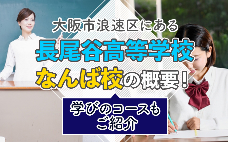 大阪市浪速区にある「長尾谷高等学校 なんば校」の概要！学びのコースもご紹介の画像
