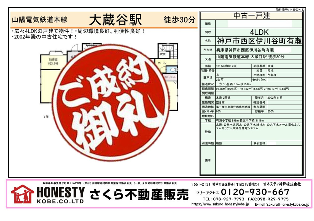 神戸市西区伊川谷町有瀬戸建　成約致しました！　2025年4月4日(金)の画像