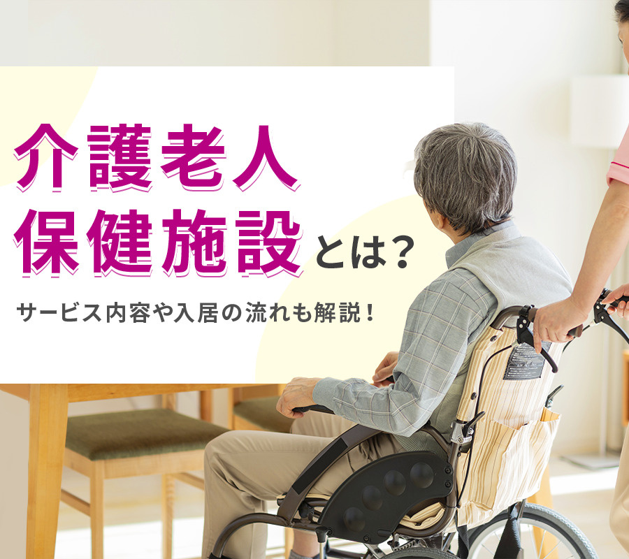 介護老人保健施設とは？サービス内容や入居の流れも解説！