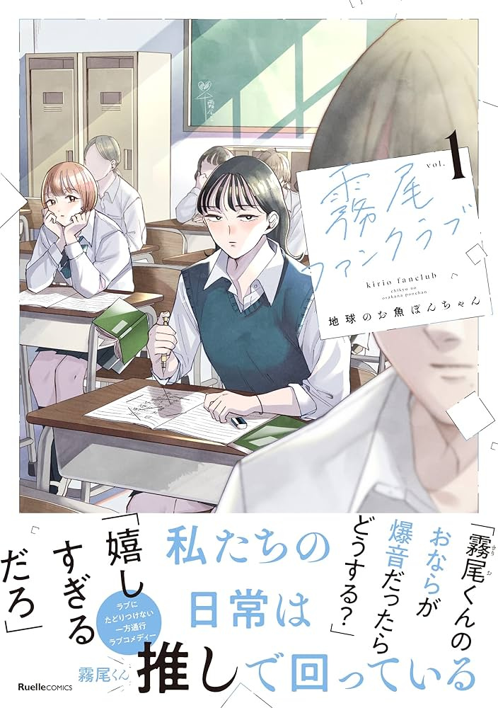 推し活ギャグ漫画『霧尾ファンクラブ』まさかのドラマ化の画像