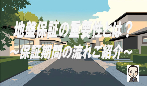 地盤保証の重要性とは？保証期間の流れをご紹介の画像