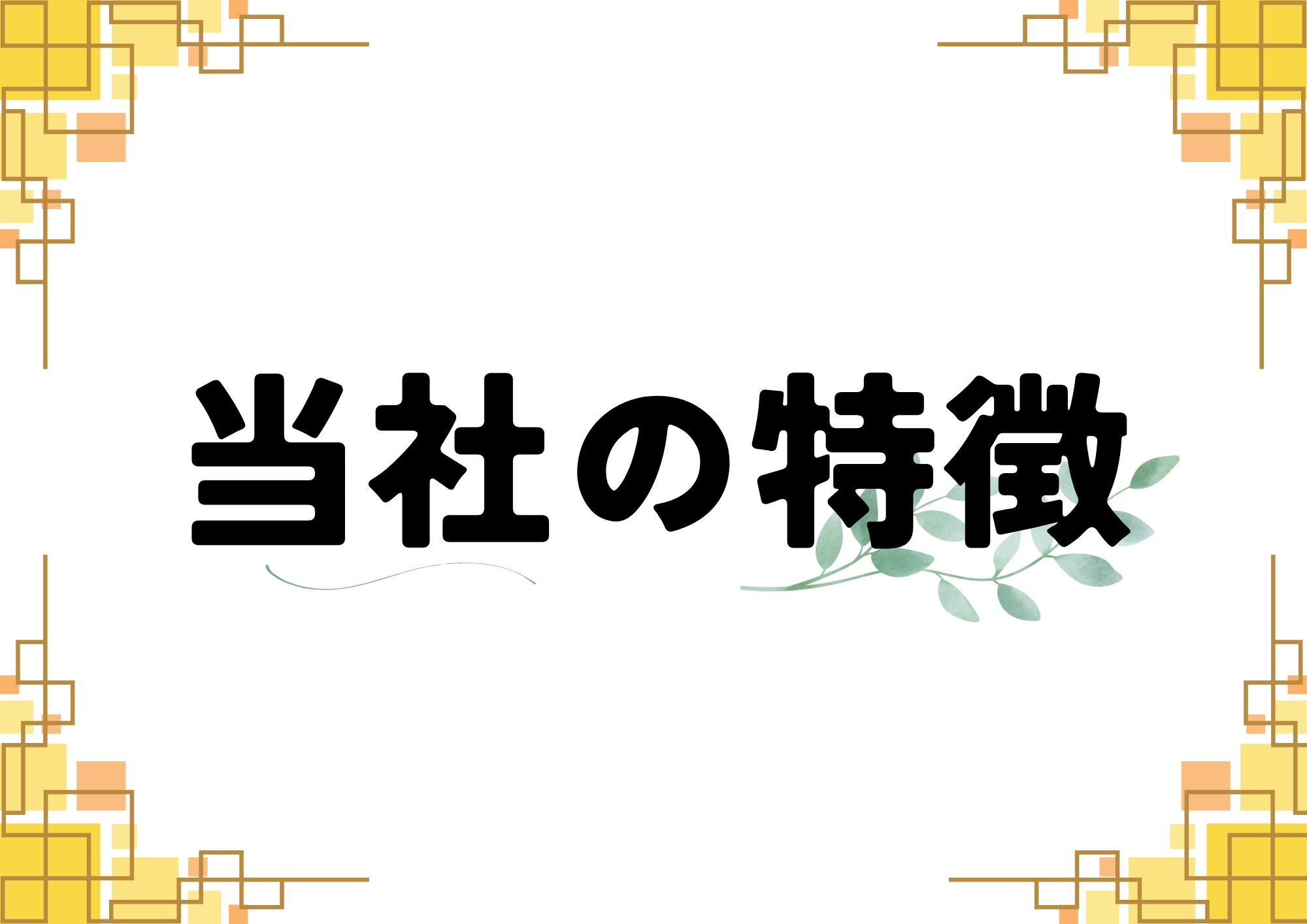 当社の特徴の画像