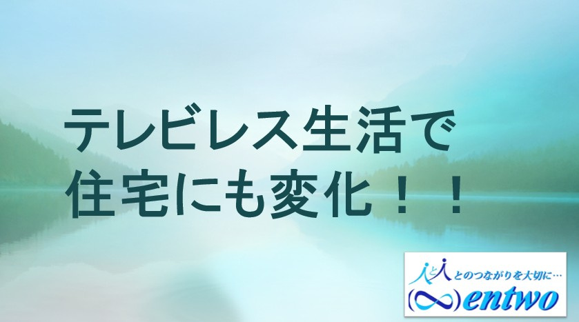「名古屋の新築はテレビレスがトレンド！住宅選びのポイントをご紹介」の画像