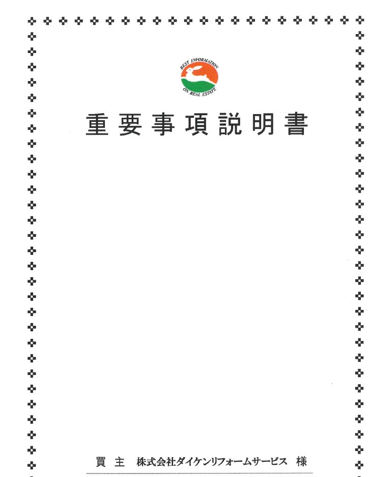 令和7年度(2025年) 宅建業法 35条書面～重要事項説明書～の画像