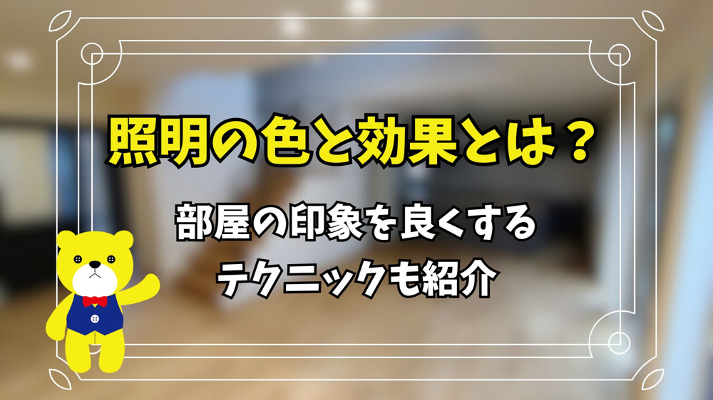 照明の色と効果とは？部屋の印象を良くするテクニックも紹介の画像