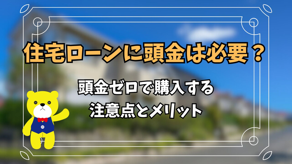 住宅ローンに頭金は必要？頭金ゼロで購入する注意点とメリットの画像