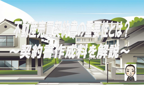 不動産売買契約書作成の重要性とは？契約書作成料を解説の画像