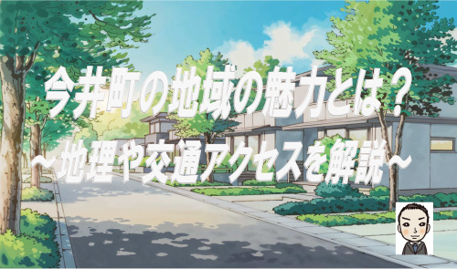 今井町で新築戸建てを買うべき理由とは？地理や交通アクセスを解説の画像