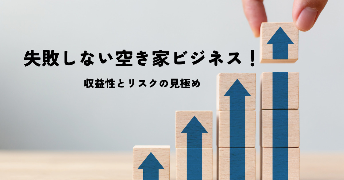 失敗しない空き家ビジネス！収益性とリスクを見極めようの画像