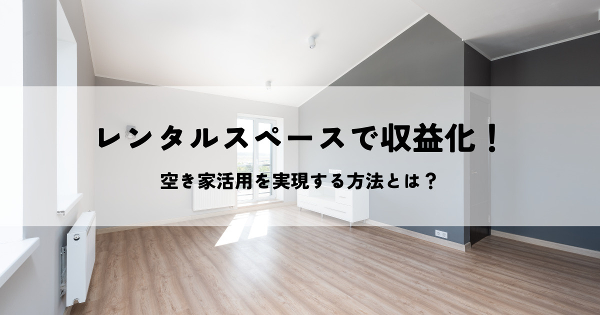 空き家活用！レンタルスペースで収益化を実現する方法とは？の画像