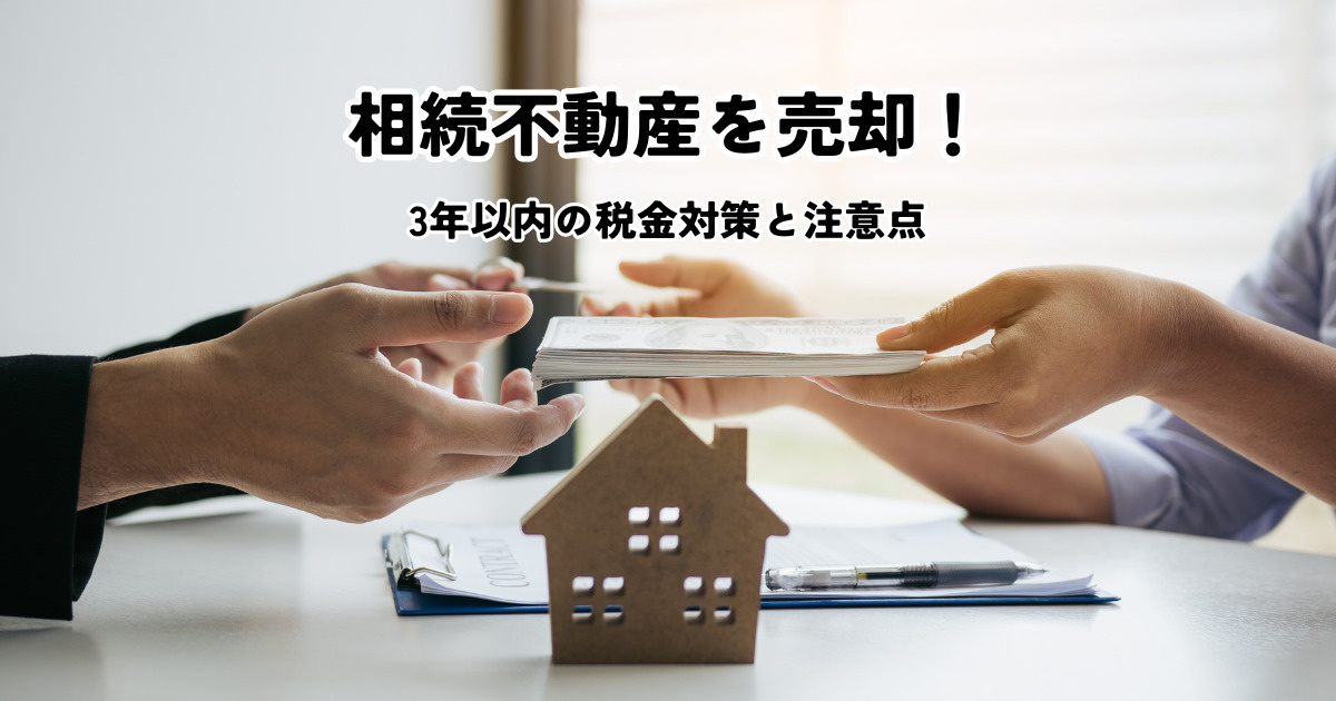 相続不動産を売却！3年以内の税金対策と注意点の画像