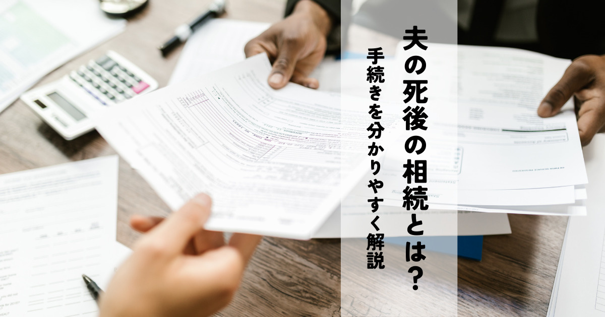 夫が亡くなった後の相続とは？手続きを分かりやすく解説の画像