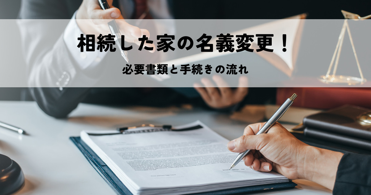 相続した家の名義変更！必要書類と手続きの流れの画像