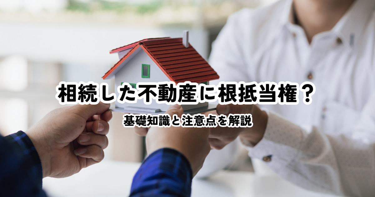 相続した不動産に根抵当権？基礎知識と注意点を解説の画像