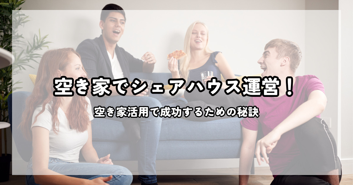 空き家を活用したシェアハウス運営！成功するための秘訣の画像