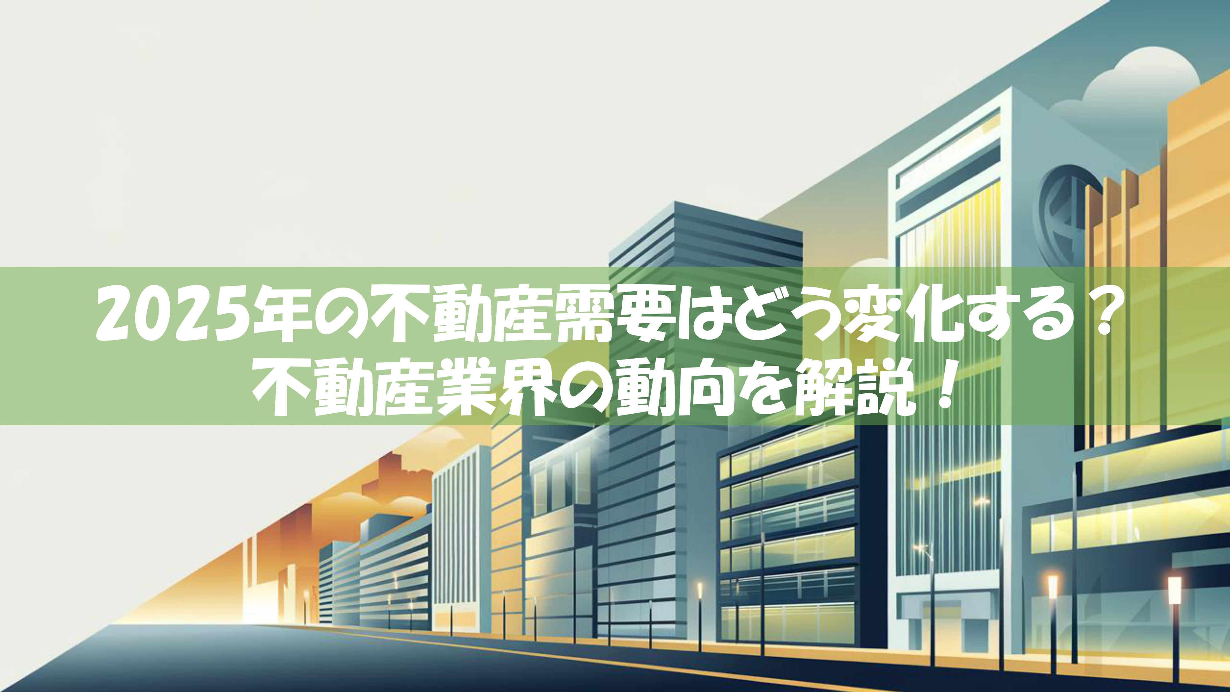 2025年の不動産需要はどう変化する？不動産業界の動向を解説の画像