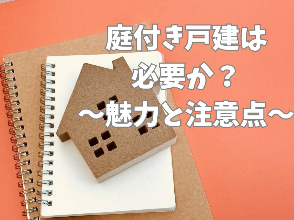 一戸建ての庭は本当に必要か？その魅力をご紹介  庭付き一戸建ての選び方と注意点を解説の画像