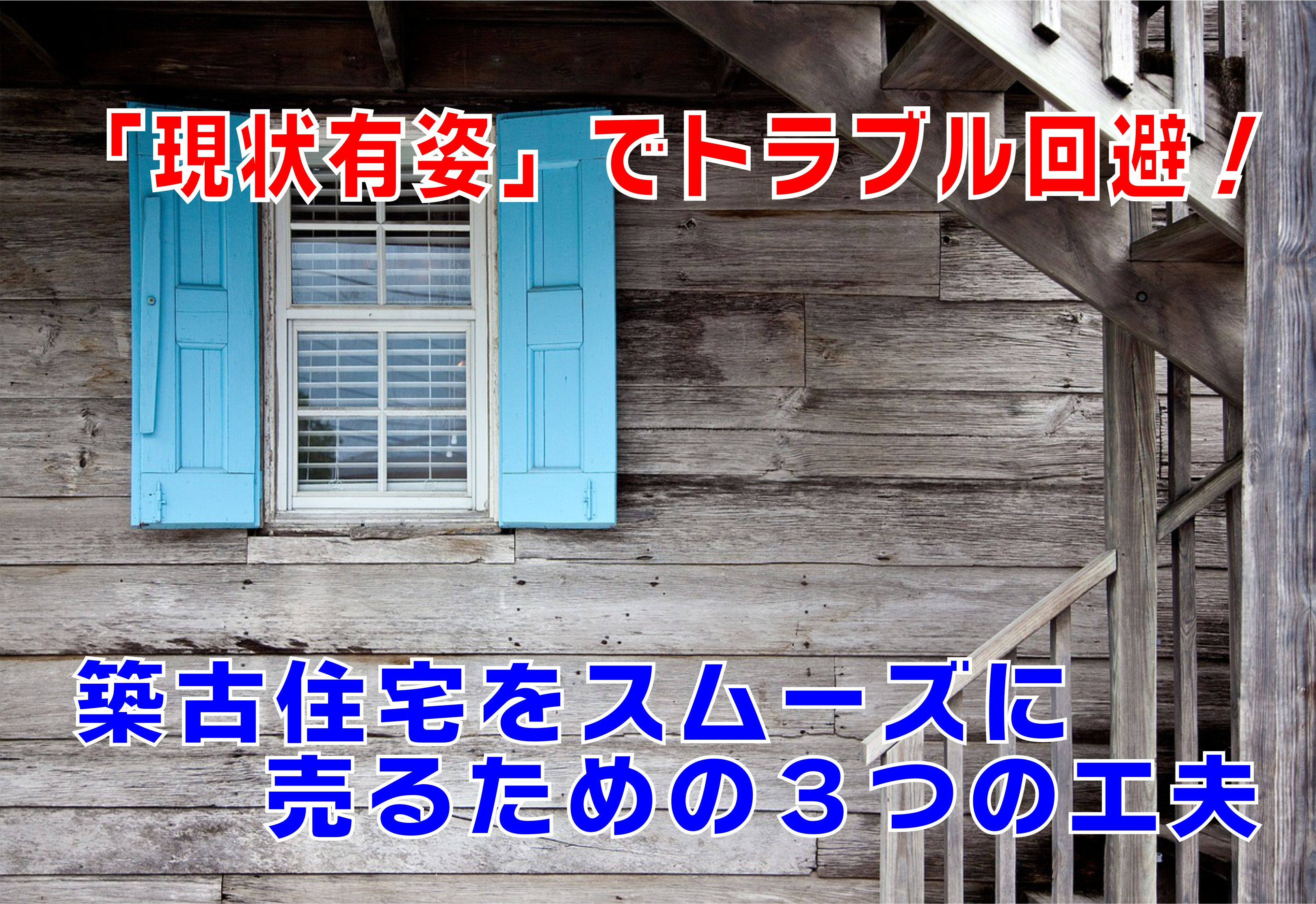 不動産Q&A【現状有姿でトラブル回避!築古住宅をスムーズに売るための3つの工夫】の画像