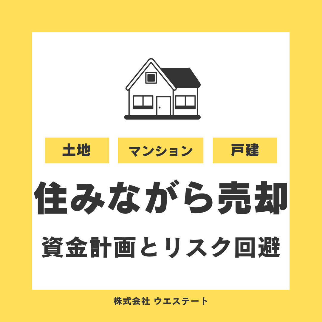 名古屋市西区で住みながら売却する方法は？資金計画とリスク回避をご紹介の画像