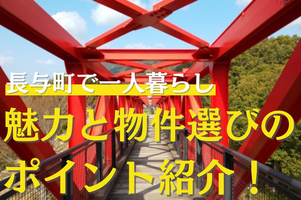 長与町での一人暮らし！魅力と物件選びのポイントをご紹介の画像