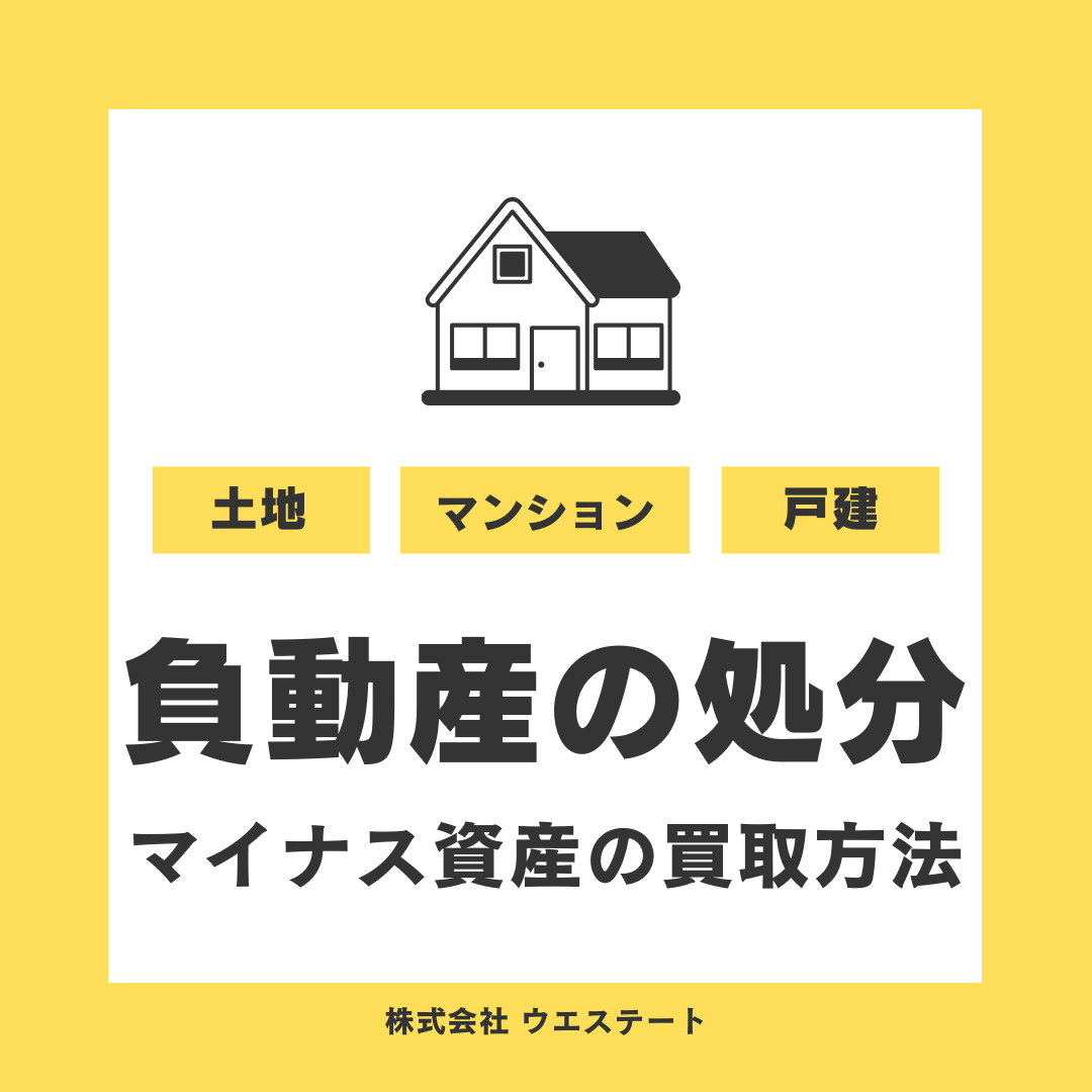 名古屋市西区で不動産（負動産）の処分を【名古屋空き家・相続不動産売却センター】が解説の画像