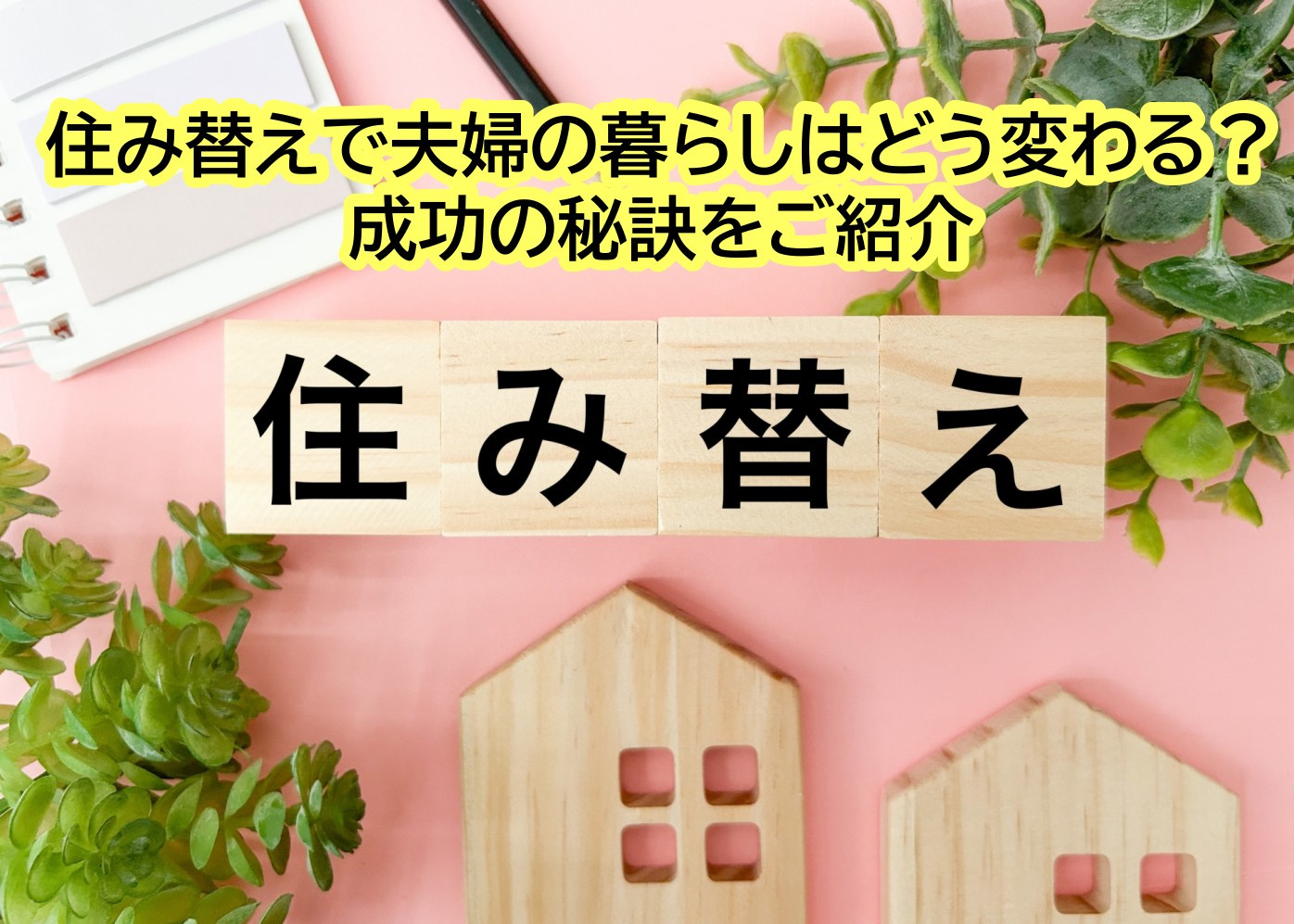 住み替えで夫婦の暮らしはどう変わる？成功の秘訣をご紹介の画像