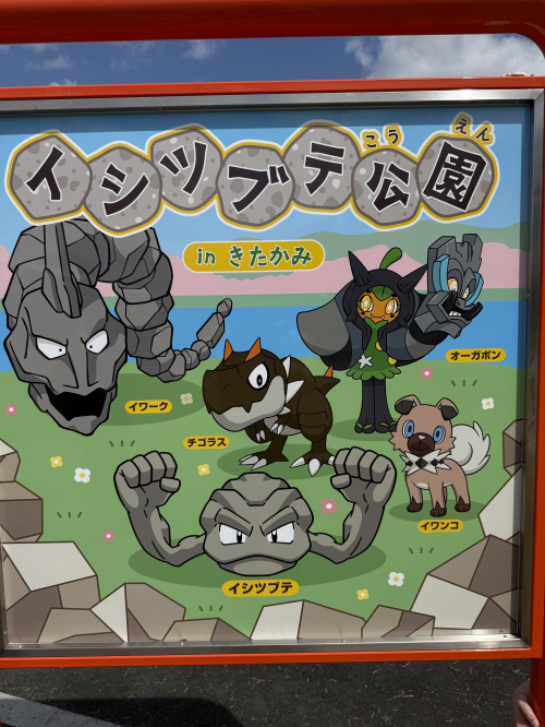 イシツブテ公園 in きたかみの画像