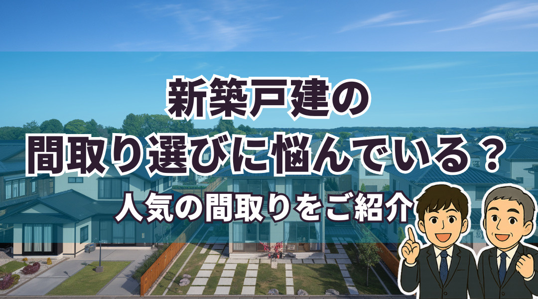 新築戸建ての間取り選びに悩んでいる？人気の間取りをご紹介の画像