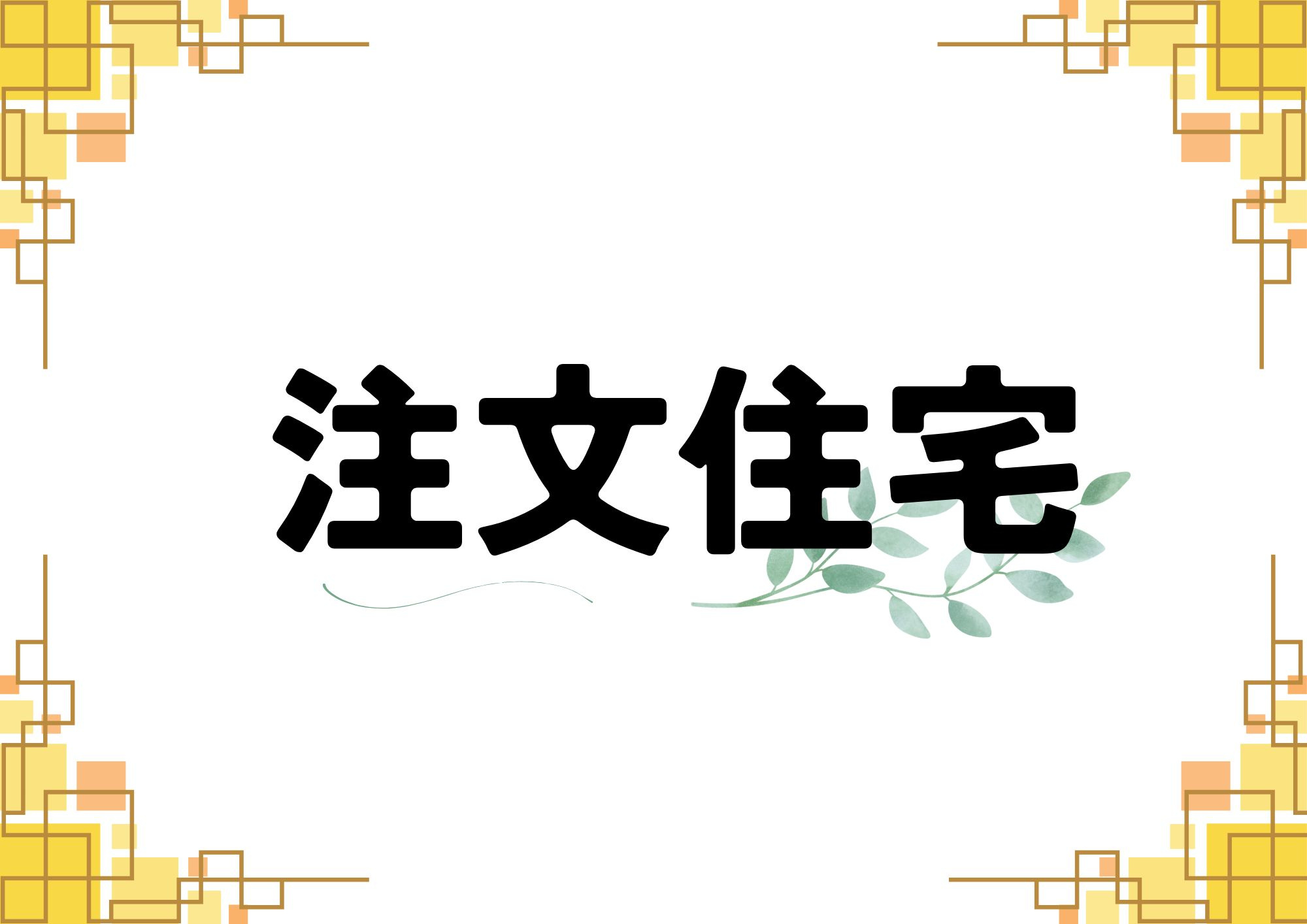 注文住宅の画像