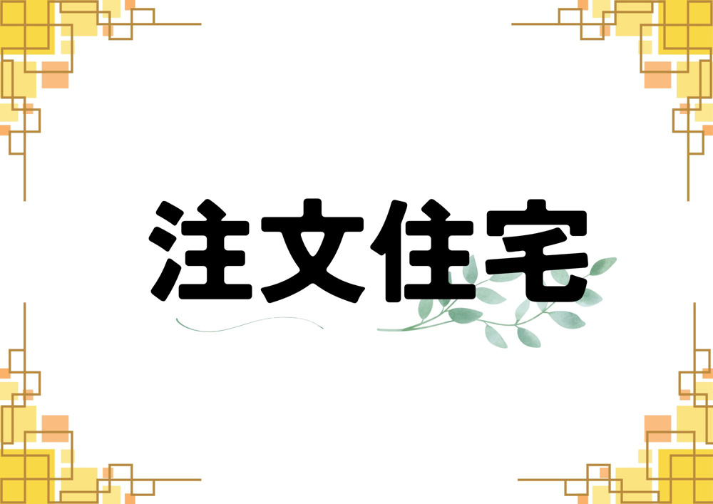 注文住宅の画像