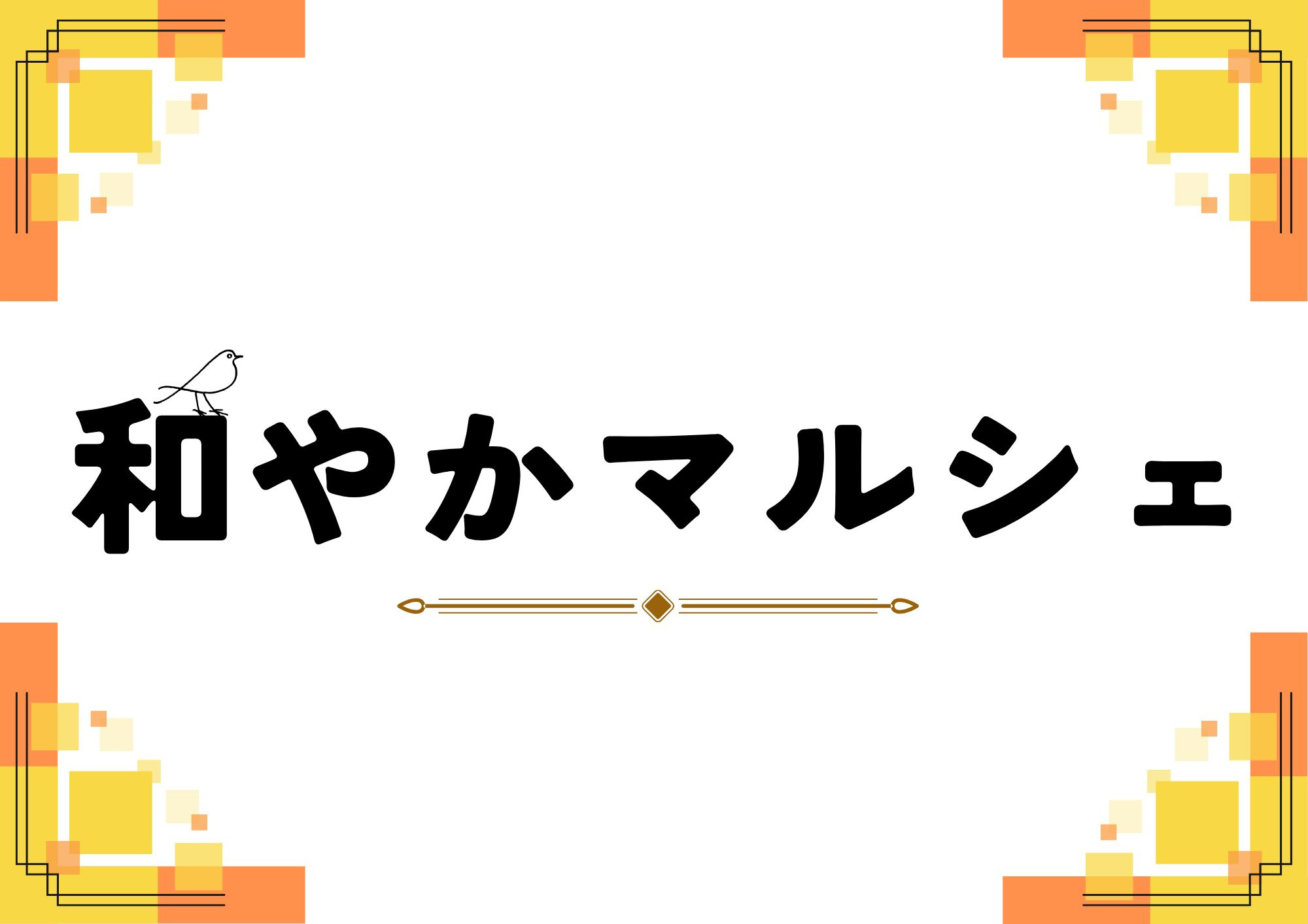 和やかマルシェの画像