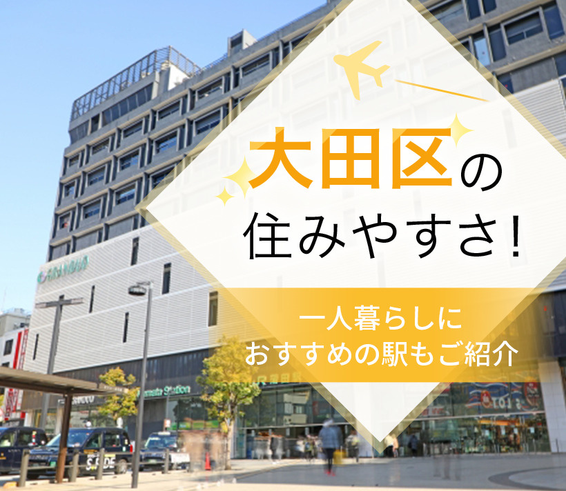 大田区の住みやすさ！一人暮らしにおすすめの駅もご紹介
