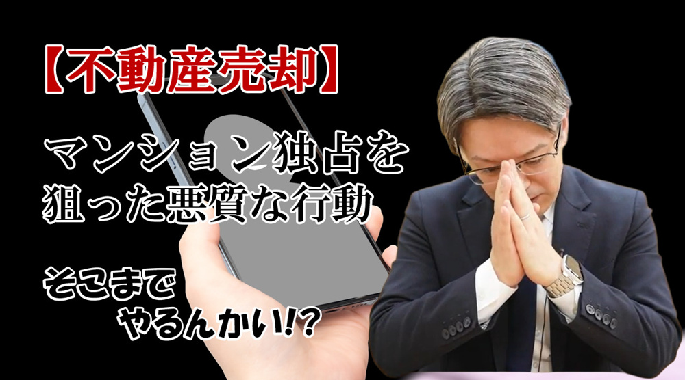 マンション独占を狙った悪質な行動！そこまでやるんかい!?の画像