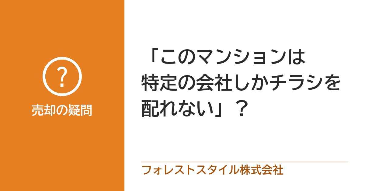 「このマンションは特定の会社しかチラシを配れない」？本当にあった話と、不動産会社の見分け方の画像