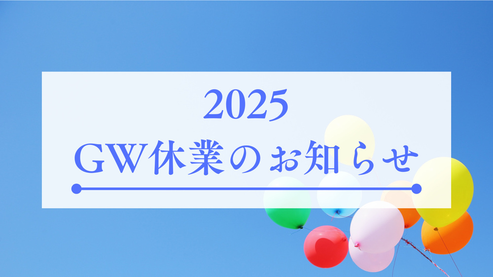2025年ゴールデンウィーク休業のお知らせの画像