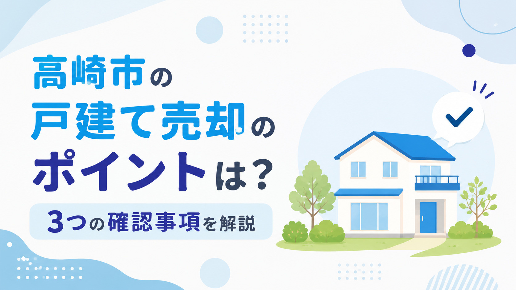 高崎市の戸建て売却のポイントは？3つの確認事項を解説の画像