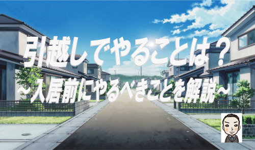 新築戸建ての引っ越しでやることは？事前に換気やインターネット回線の手続きを解説の画像