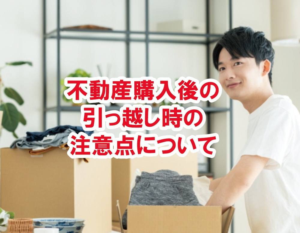 不動産購入後の引っ越し時の注意点について【高崎不動産情報ライブラリー】の画像