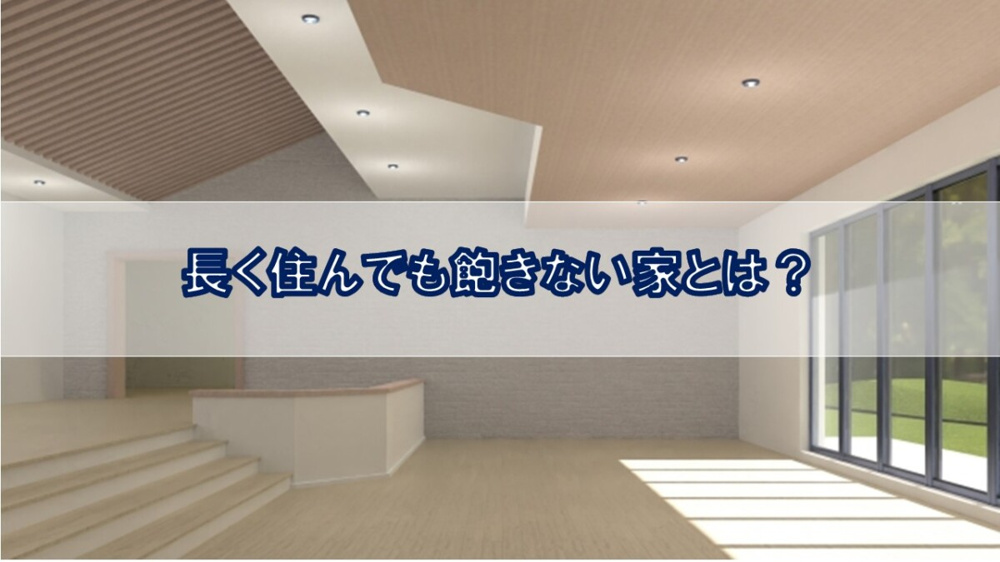 長く住んでも飽きない家とは？【高崎不動産情報ライブラリー】の画像