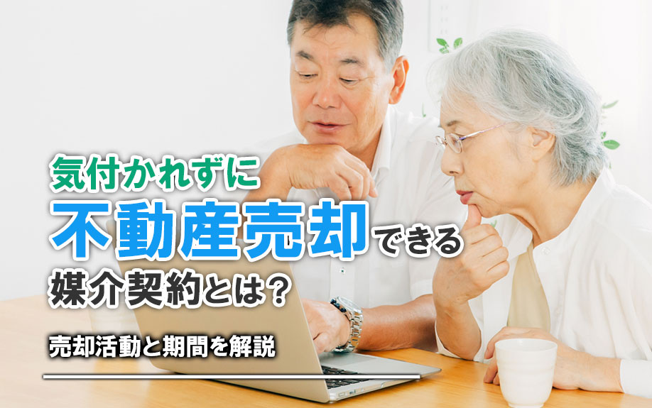 気付かれずに不動産売却できる媒介契約とは？売却活動と期間を解説の画像