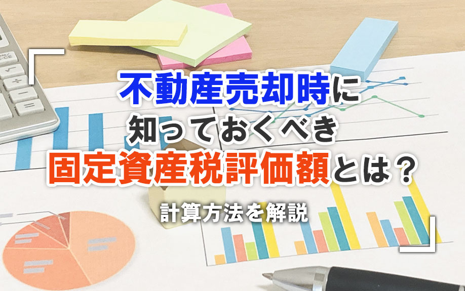不動産売却時に知っておくべき固定資産税評価額とは？計算方法を解説