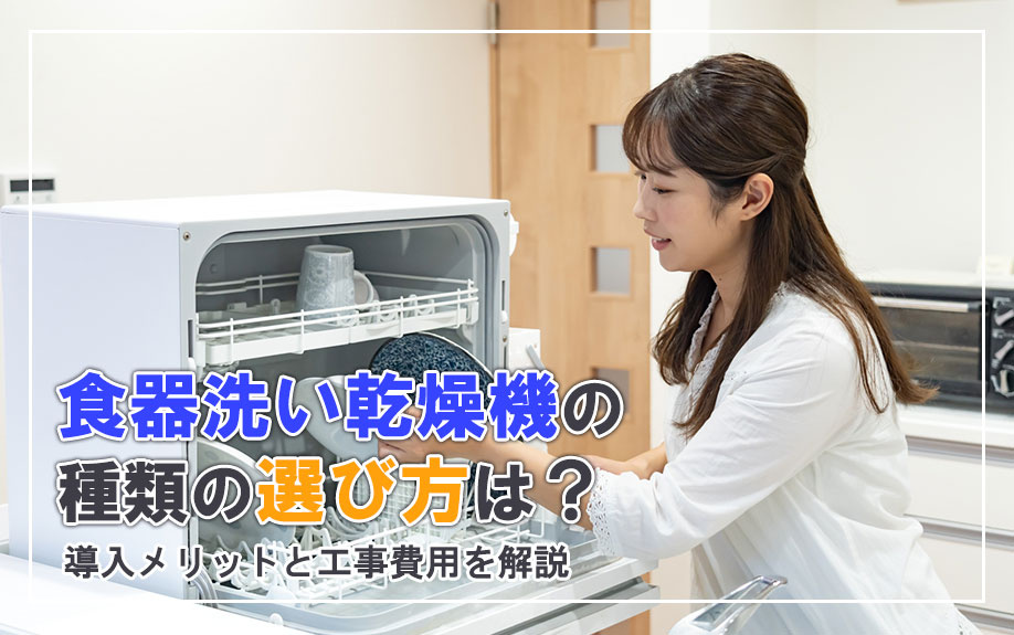 食器洗い乾燥機の種類の選び方は？導入メリットと工事費用を解説
