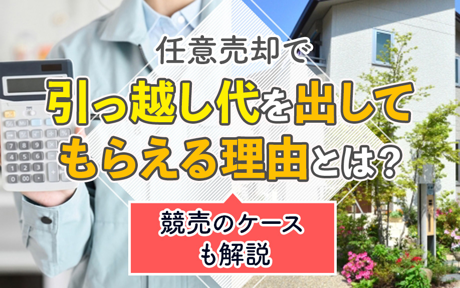 任意売却で引っ越し代を出してもらえる理由とは？競売のケースも解説