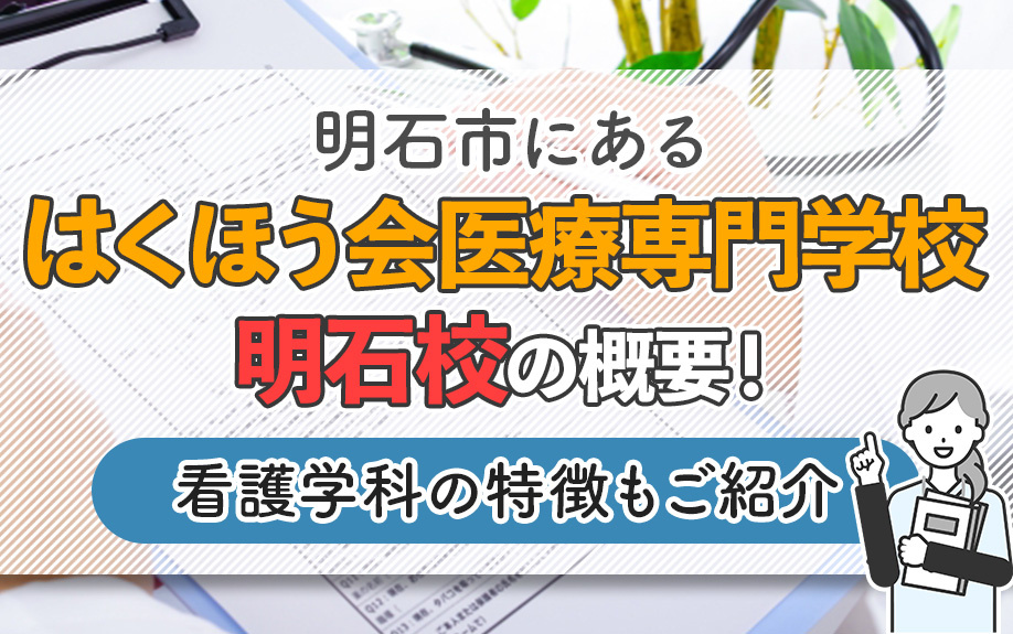 明石市にある「はくほう会医療専門学校 明石校」の概要！看護学科の特徴もご紹介