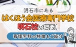 明石市にある「はくほう会医療専門学校 明石校」の概要！看護学科の特徴もご紹介の画像